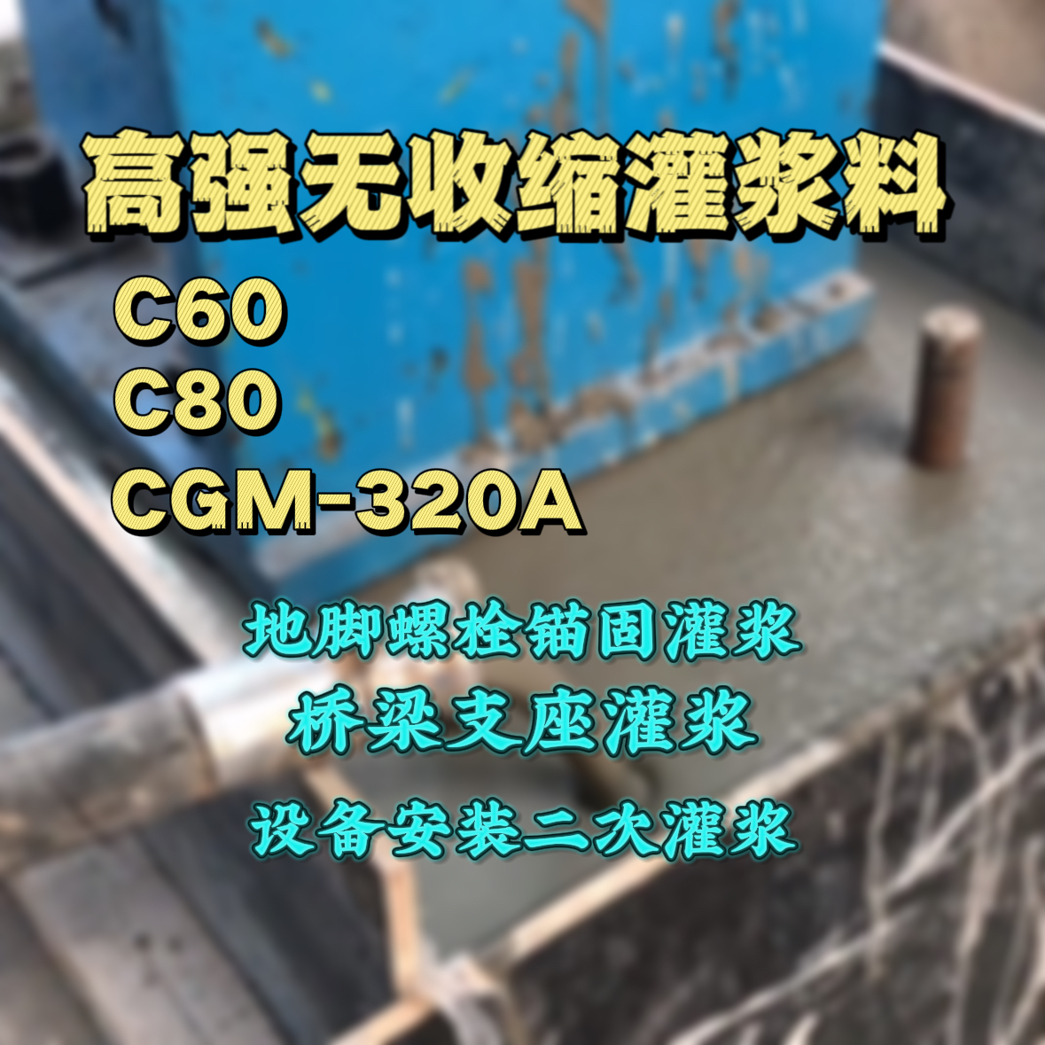 楚雄灌浆料加水多了、稀了会有什么影响？